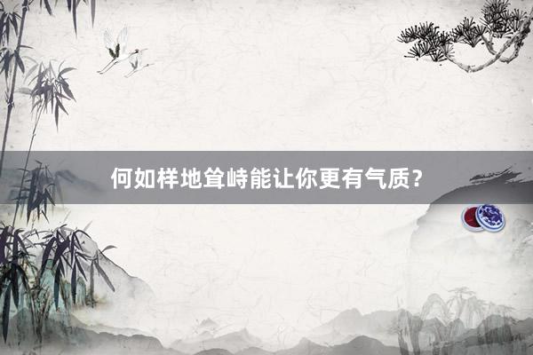 何如样地耸峙能让你更有气质？